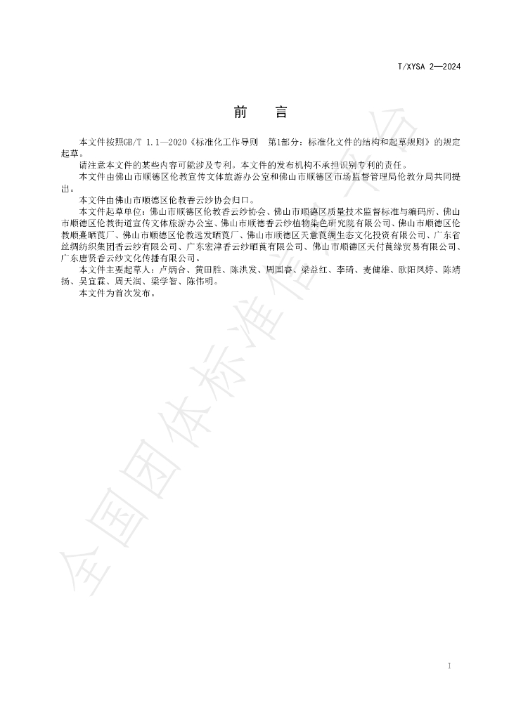 T/XYSA 2-2024 标准预览
