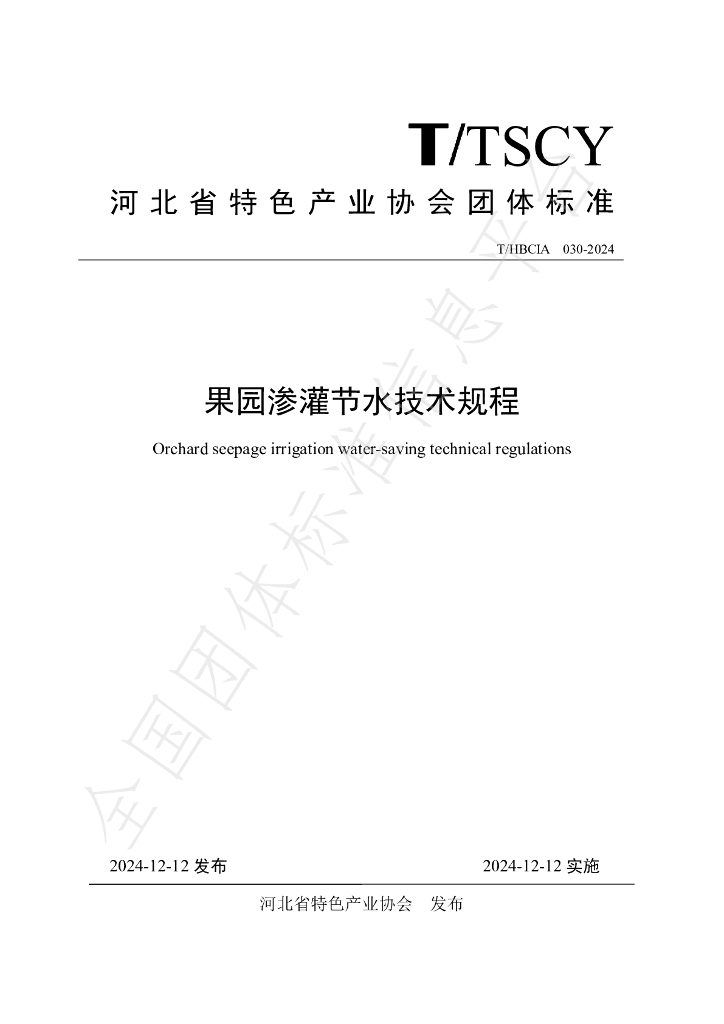 T/HBCIA 030-2024 标准预览
