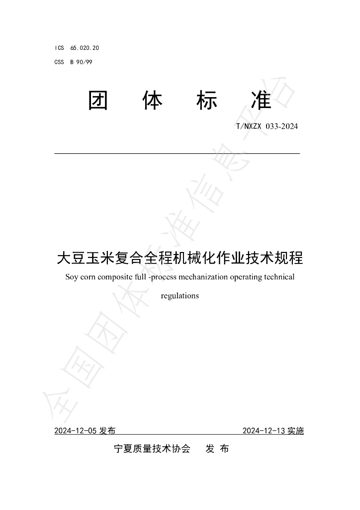 T/NXZX 033-2024 标准预览