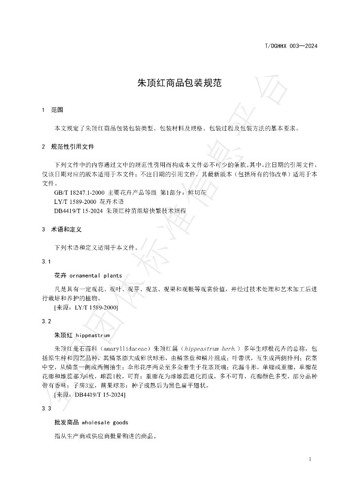 T/DGHHX 003-2024 标准预览