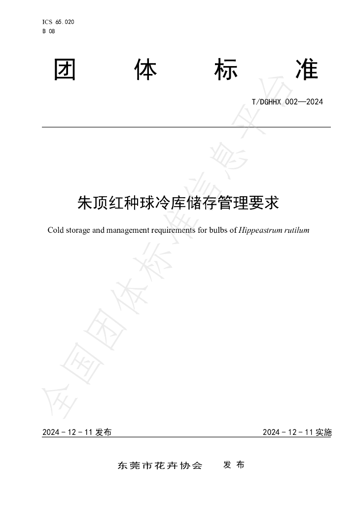 T/DGHHX 002-2024 标准预览
