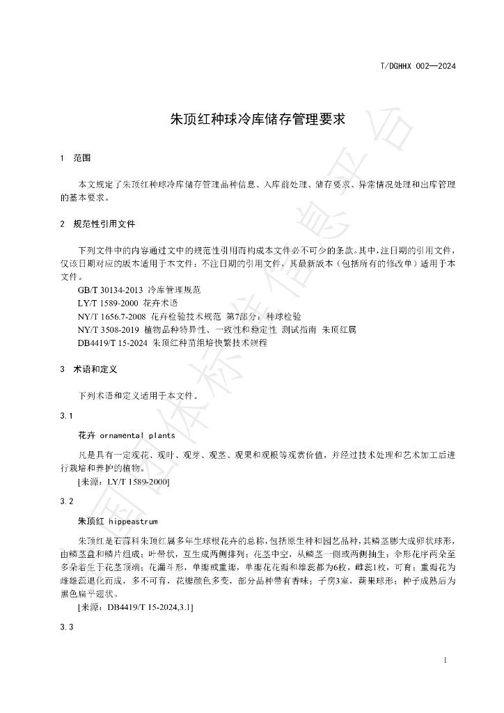 T/DGHHX 002-2024 标准预览