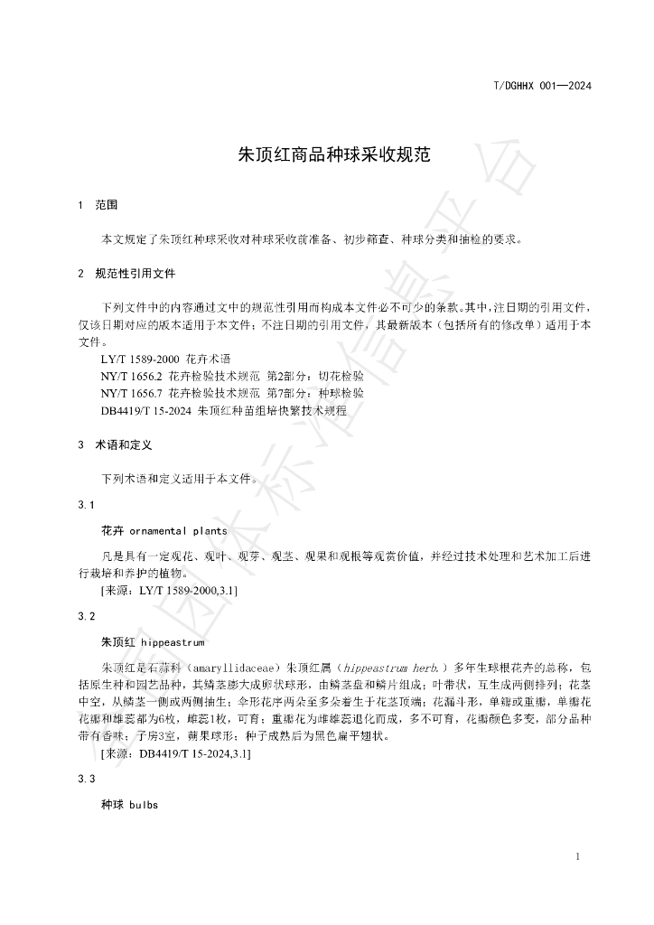 T/DGHHX 001-2024 标准预览