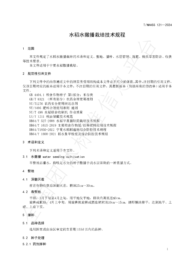 T/NAASS 121-2024 标准预览
