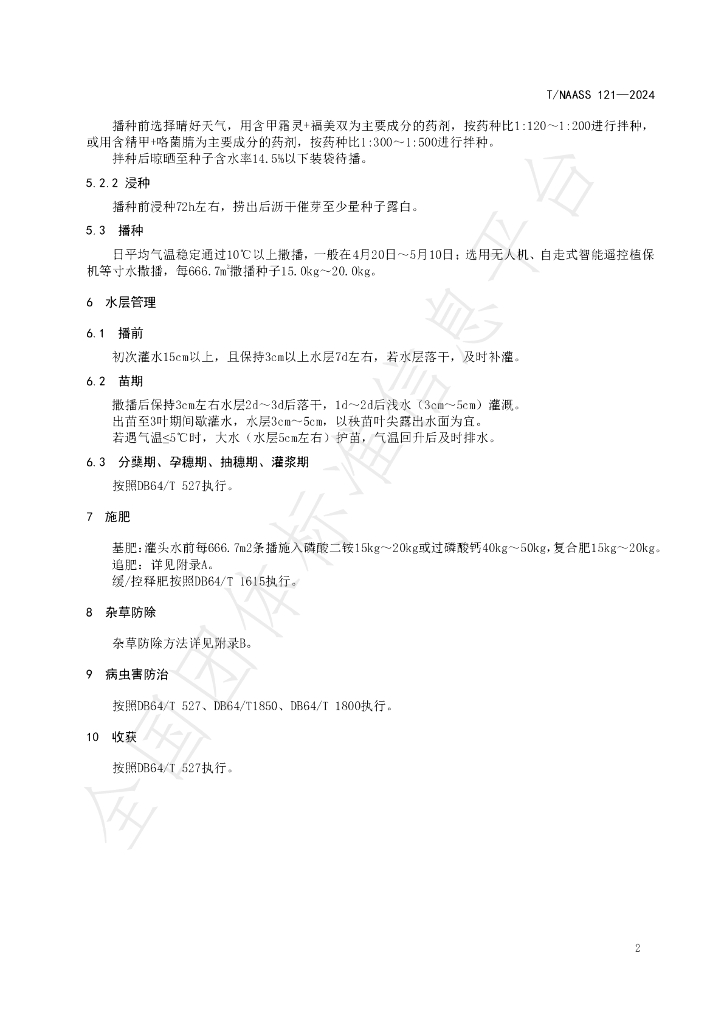 T/NAASS 121-2024 标准预览