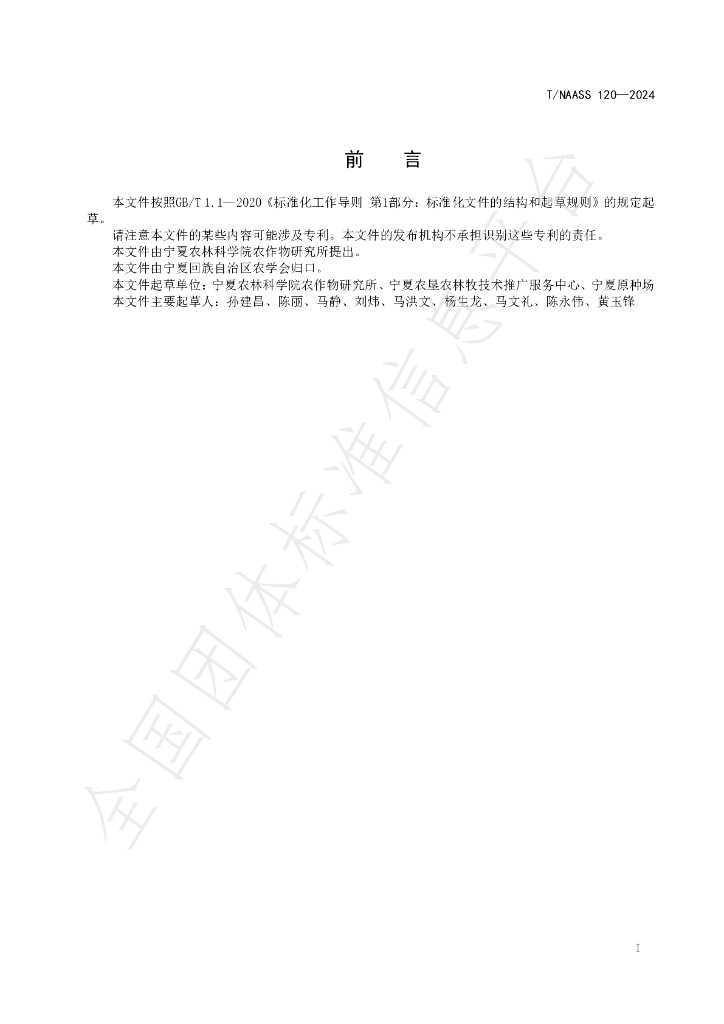 T/NAASS 120-2024 标准预览