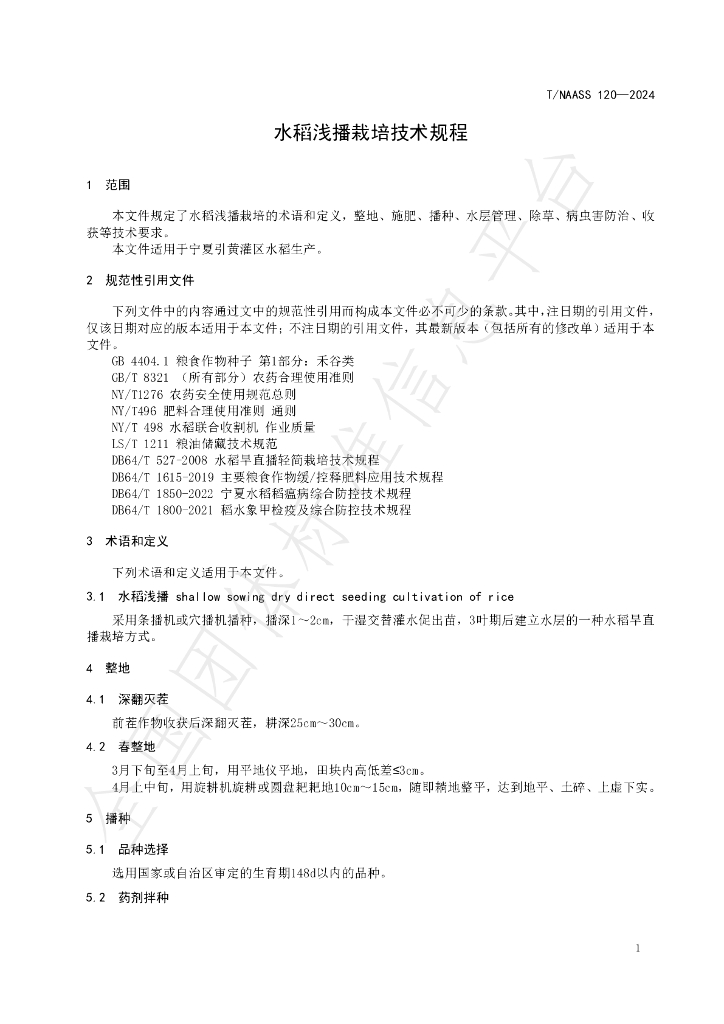 T/NAASS 120-2024 标准预览