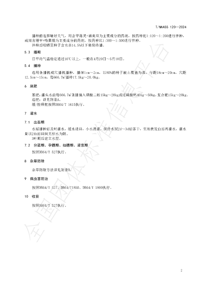 T/NAASS 120-2024 标准预览