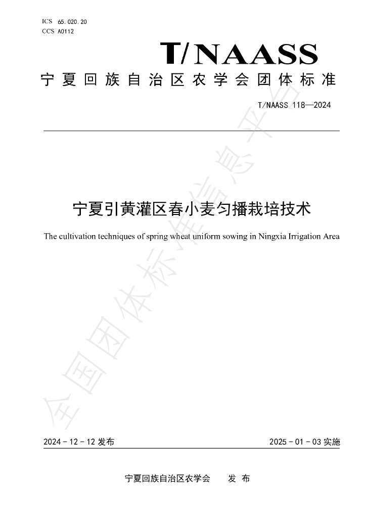 T/NAASS 118-2024 标准预览
