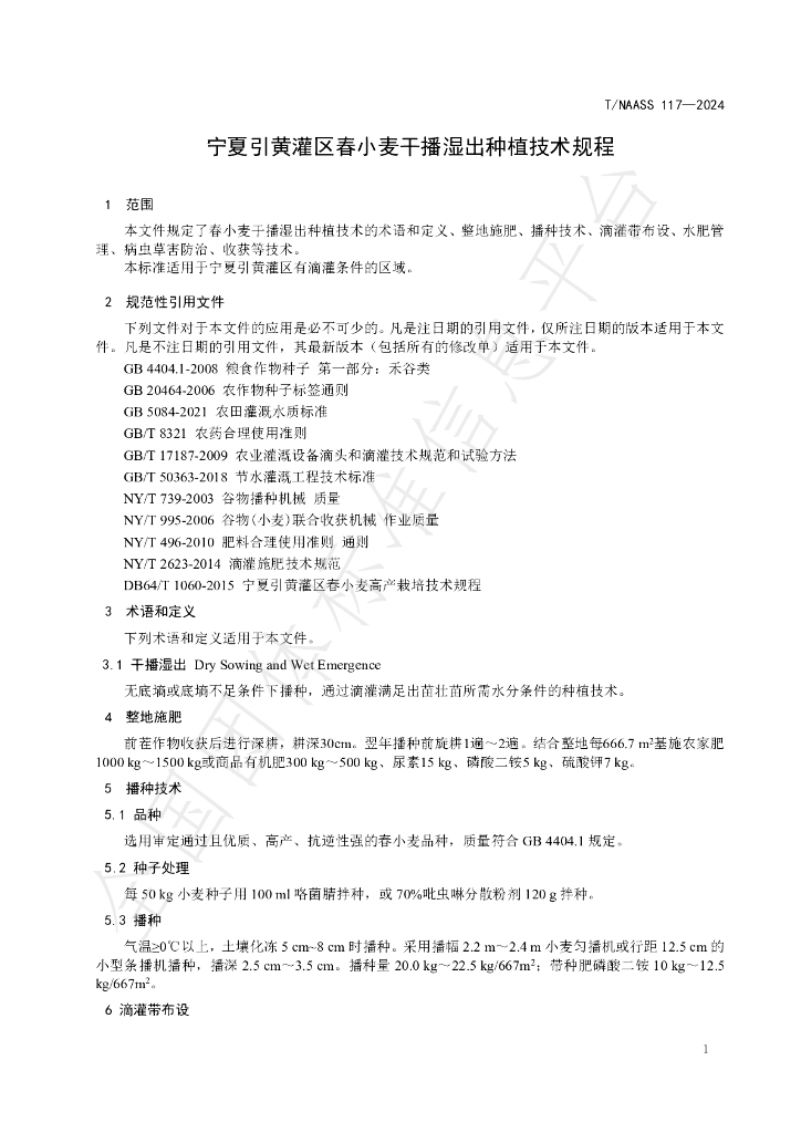 T/NAASS 117-2024 标准预览