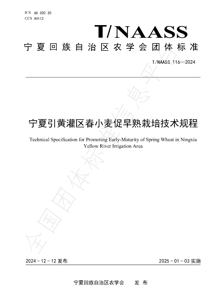 T/NAASS 116-2024 标准预览
