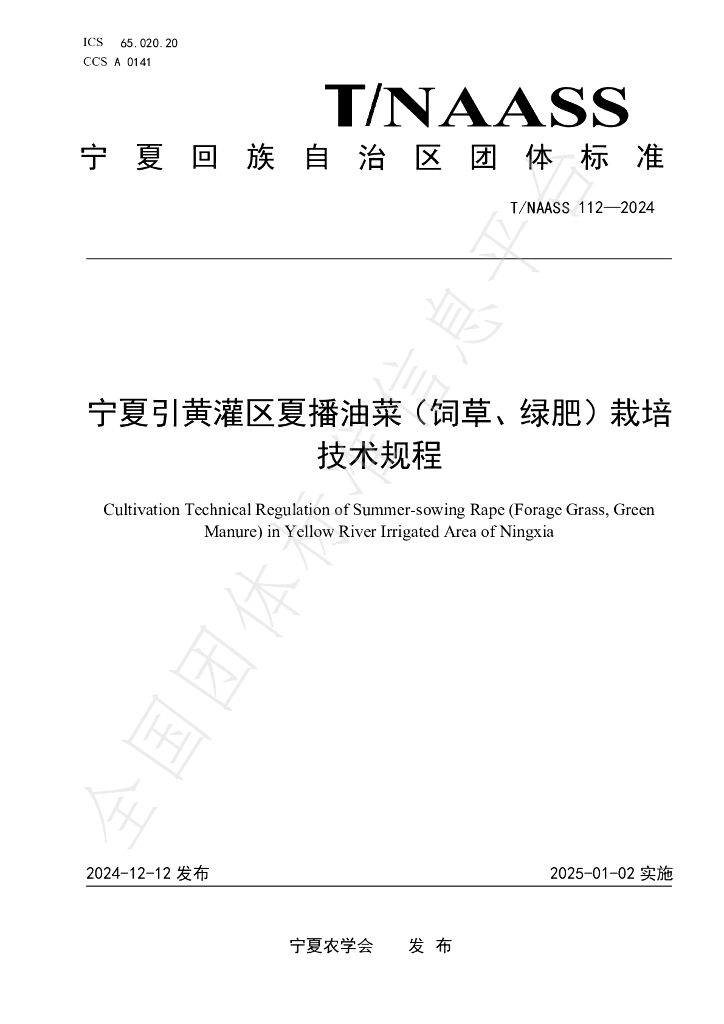 T/NAASS 112-2024 标准预览