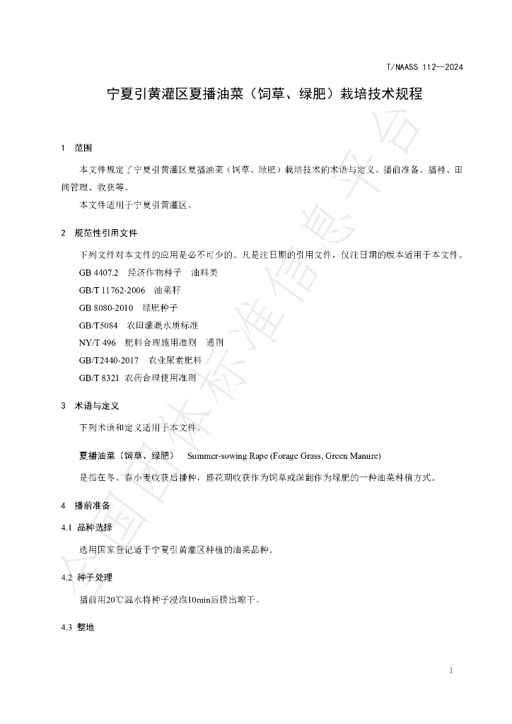 T/NAASS 112-2024 标准预览