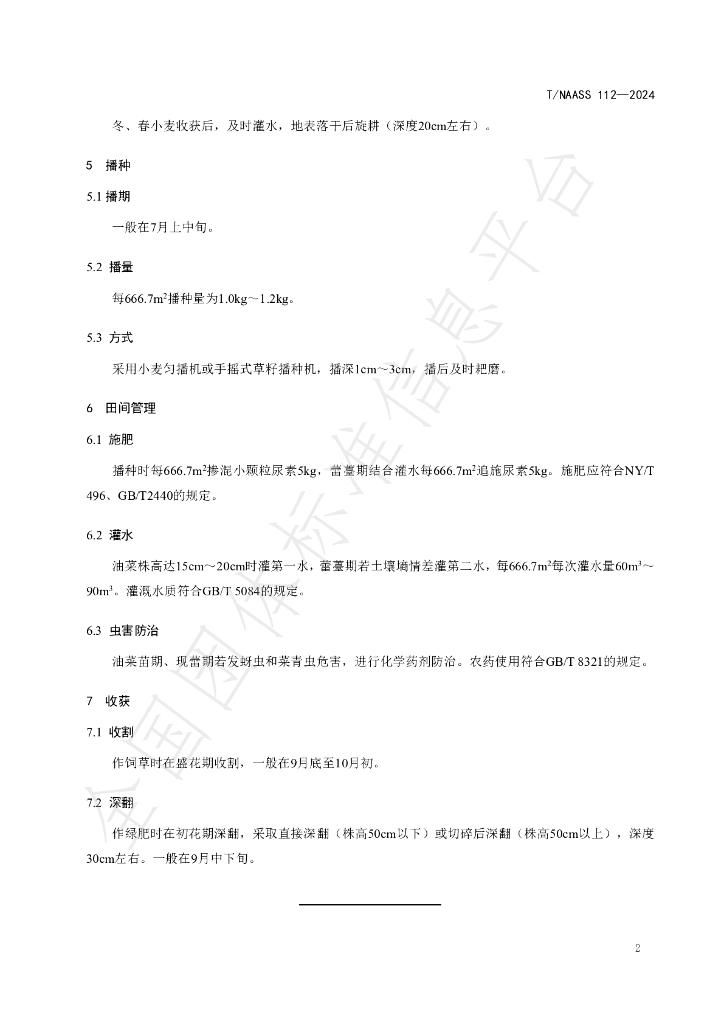 T/NAASS 112-2024 标准预览