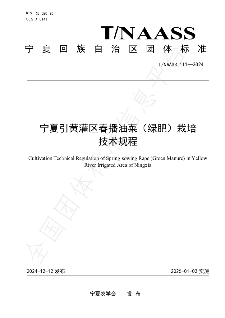 T/NAASS 111-2024 标准预览