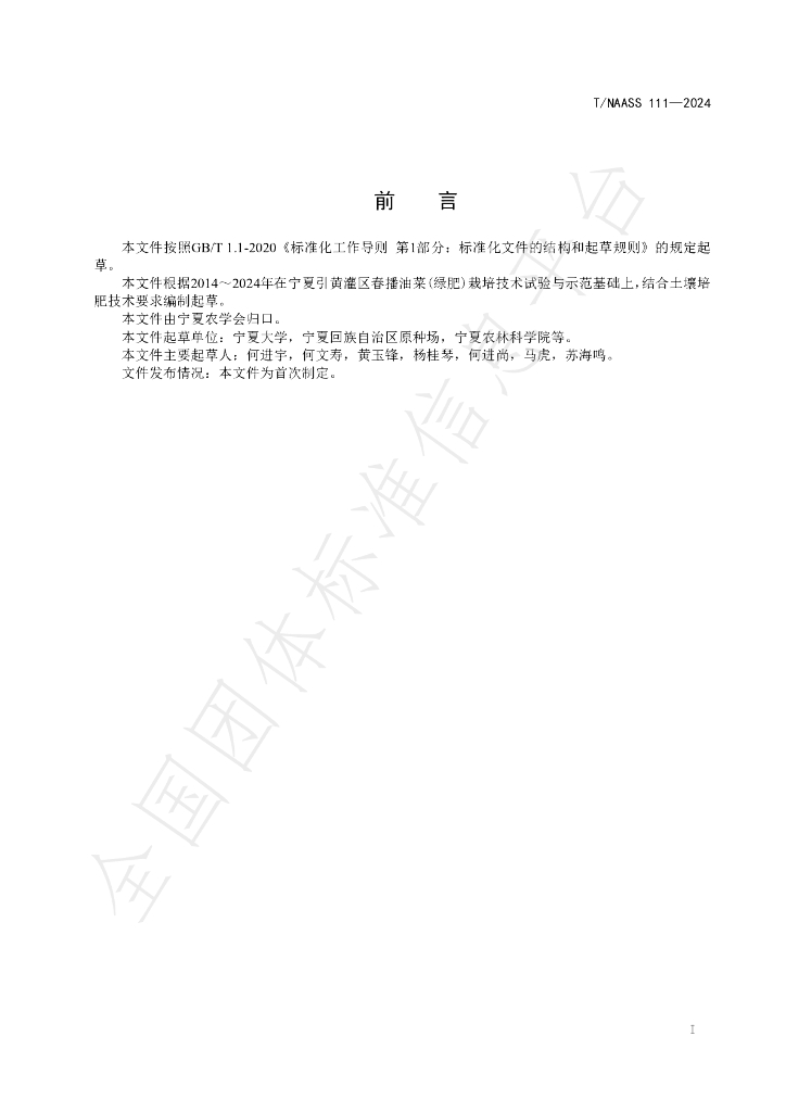 T/NAASS 111-2024 标准预览