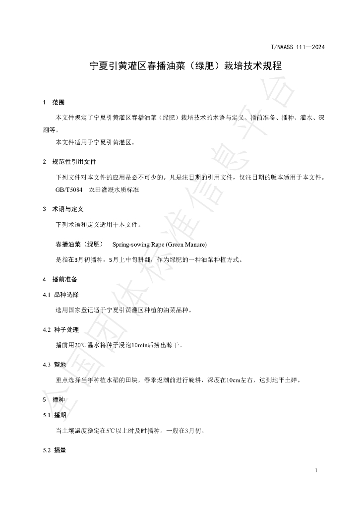 T/NAASS 111-2024 标准预览