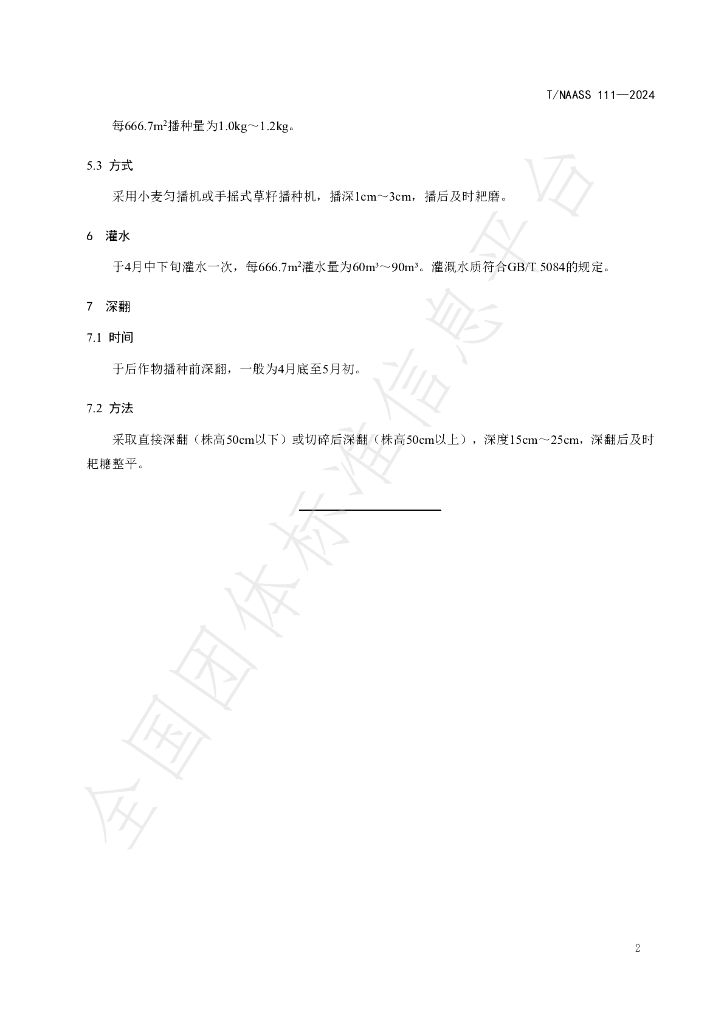 T/NAASS 111-2024 标准预览