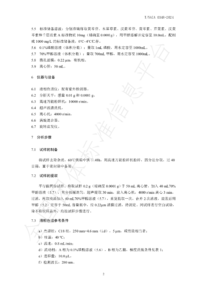 T/NAIA 0348-2024 标准预览