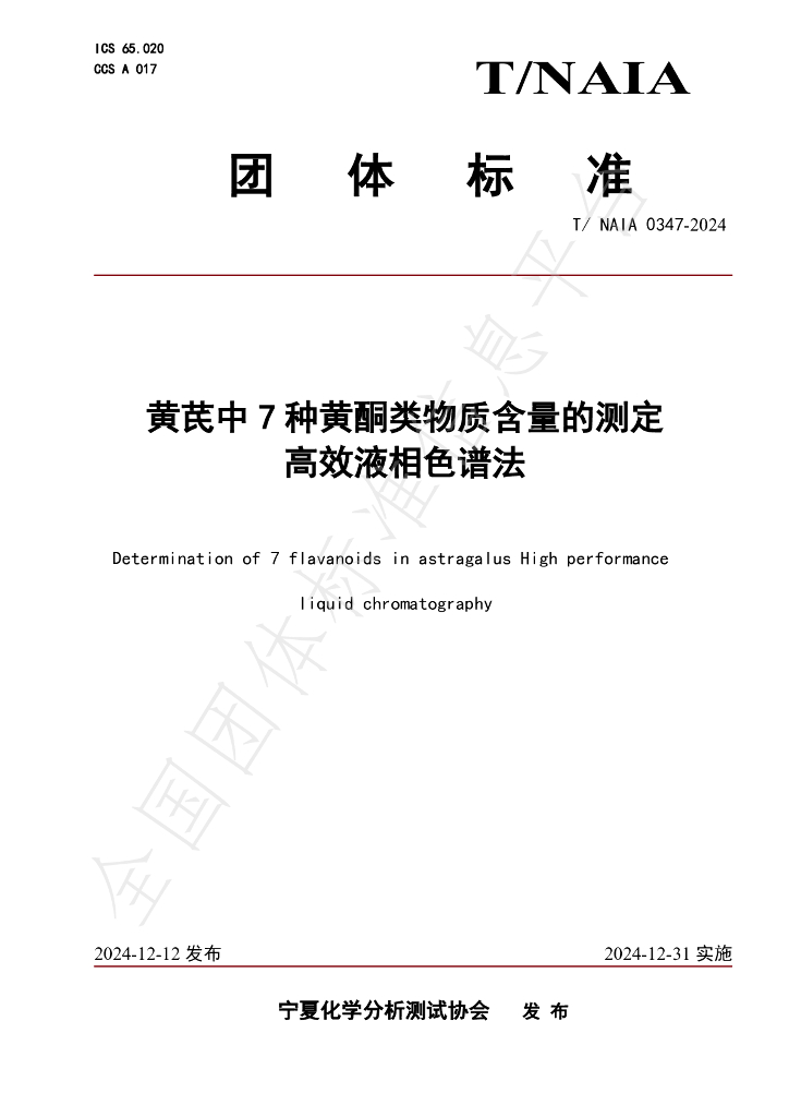 T/NAIA 0347-2024 标准预览