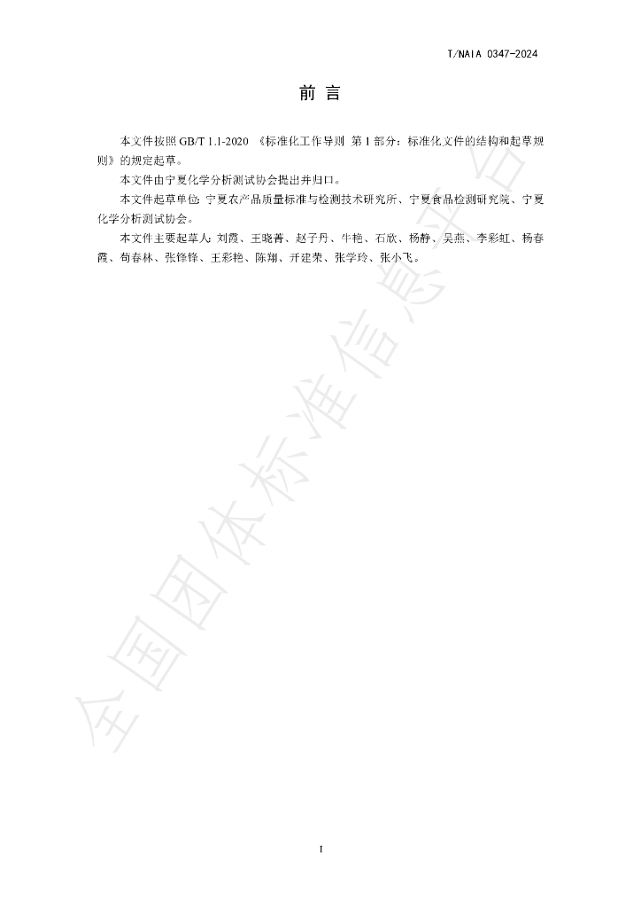 T/NAIA 0347-2024 标准预览