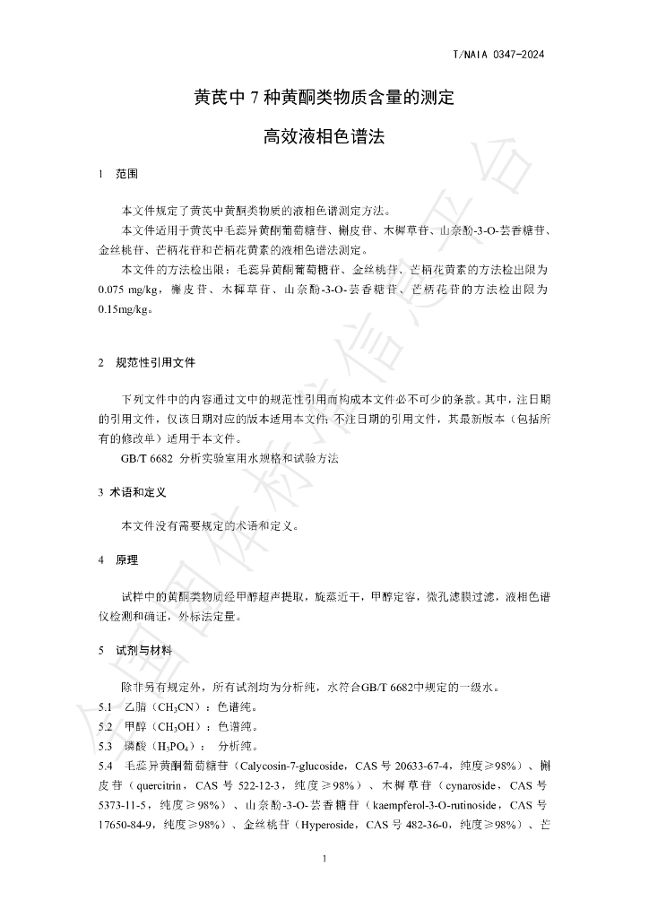T/NAIA 0347-2024 标准预览