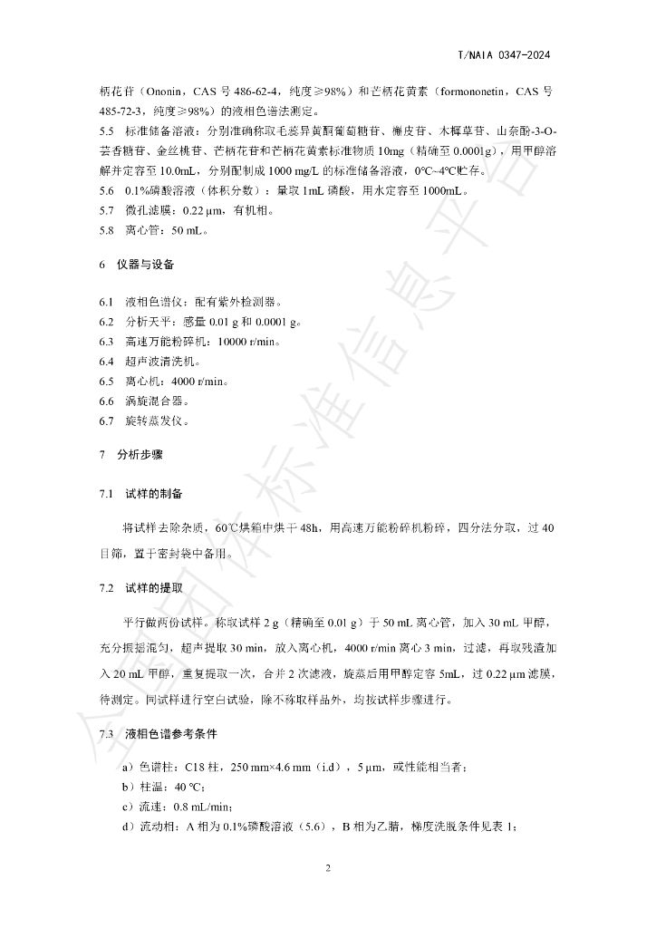 T/NAIA 0347-2024 标准预览