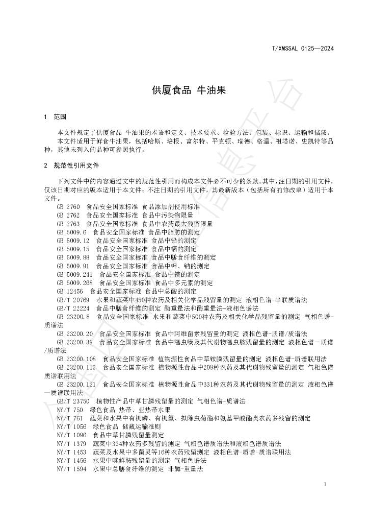 T/XMSSAL 0125-2024 标准预览