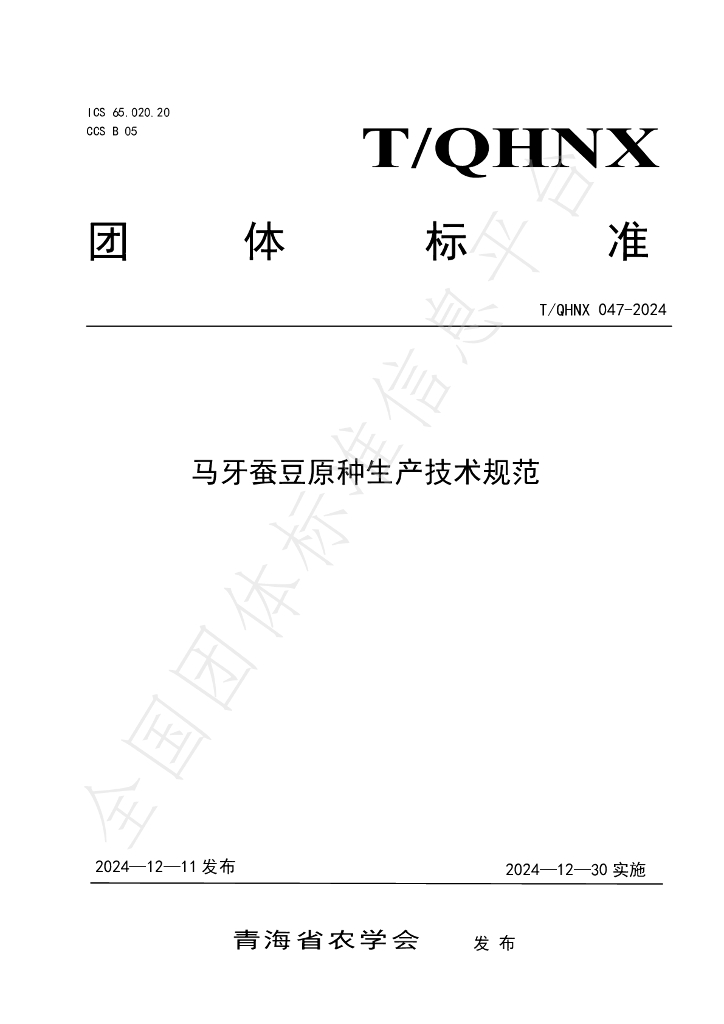 T/QHNX 047-2024 标准预览