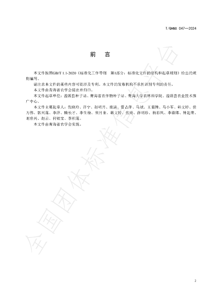 T/QHNX 047-2024 标准预览