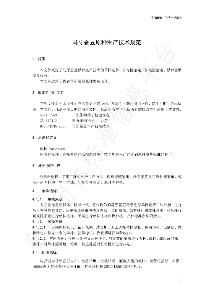 T/QHNX 047-2024 标准预览