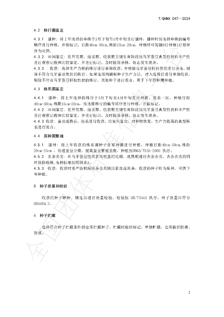 T/QHNX 047-2024 标准预览