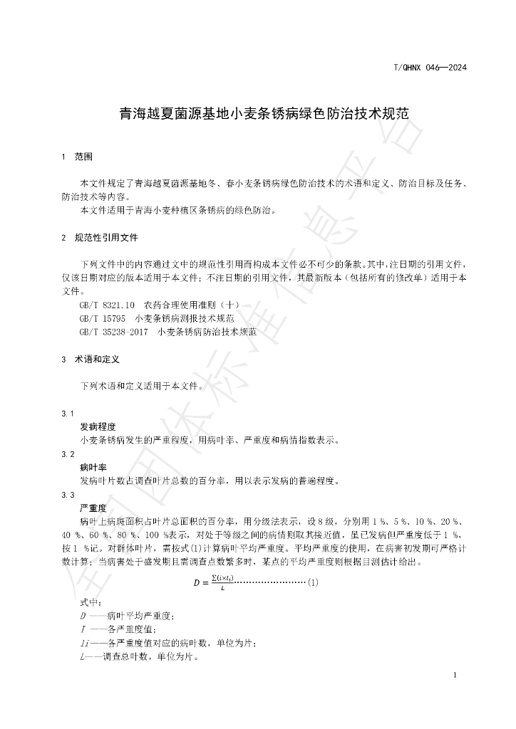T/QHNX 046-2024 标准预览