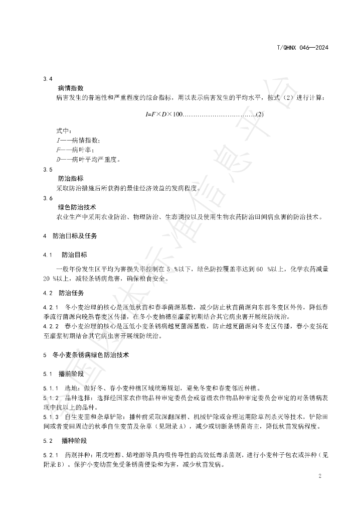 T/QHNX 046-2024 标准预览