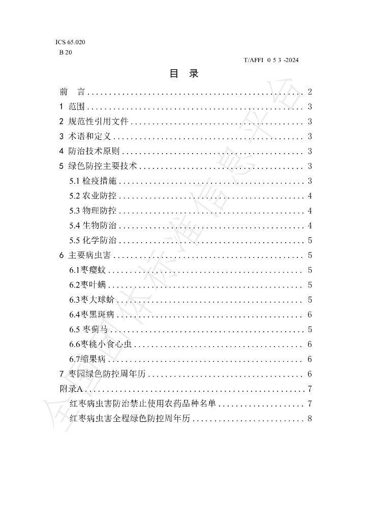 T/AFFI 053-2024 标准预览