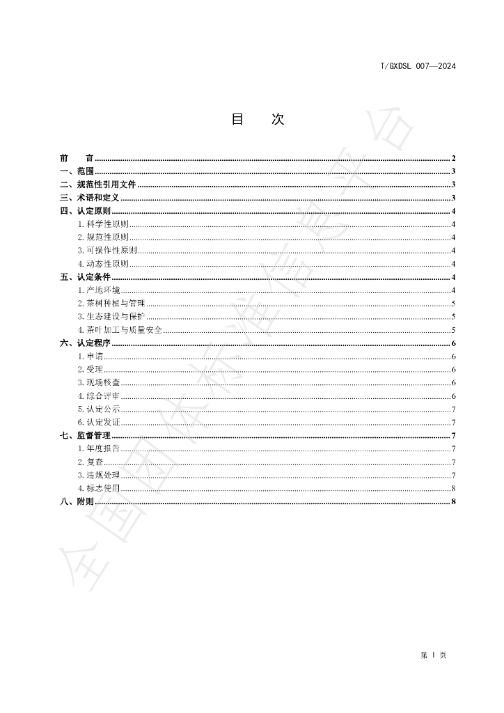 T/GXDSL 007-2024 标准预览