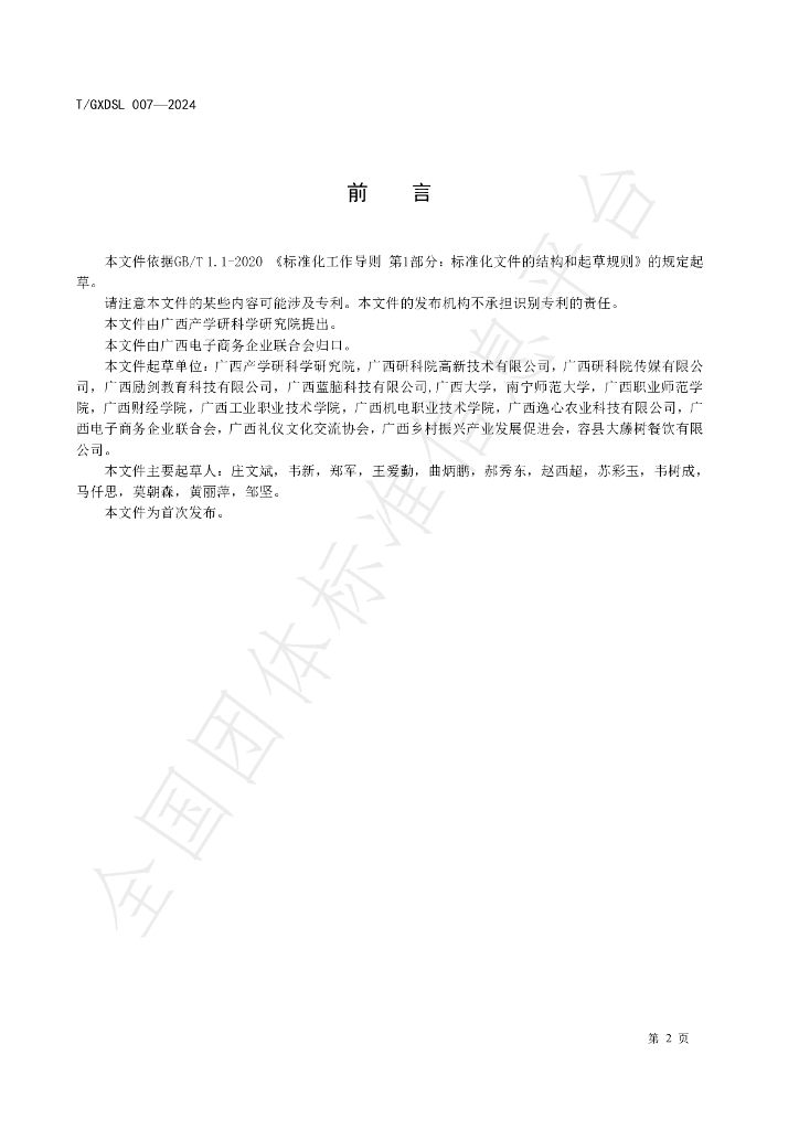 T/GXDSL 007-2024 标准预览