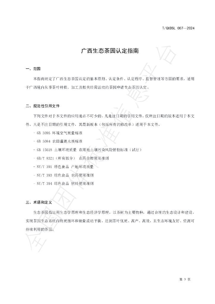 T/GXDSL 007-2024 标准预览