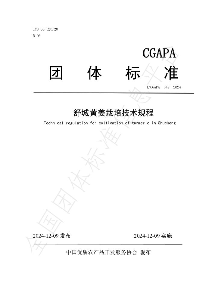 T/CGAPA 047-2024 标准预览