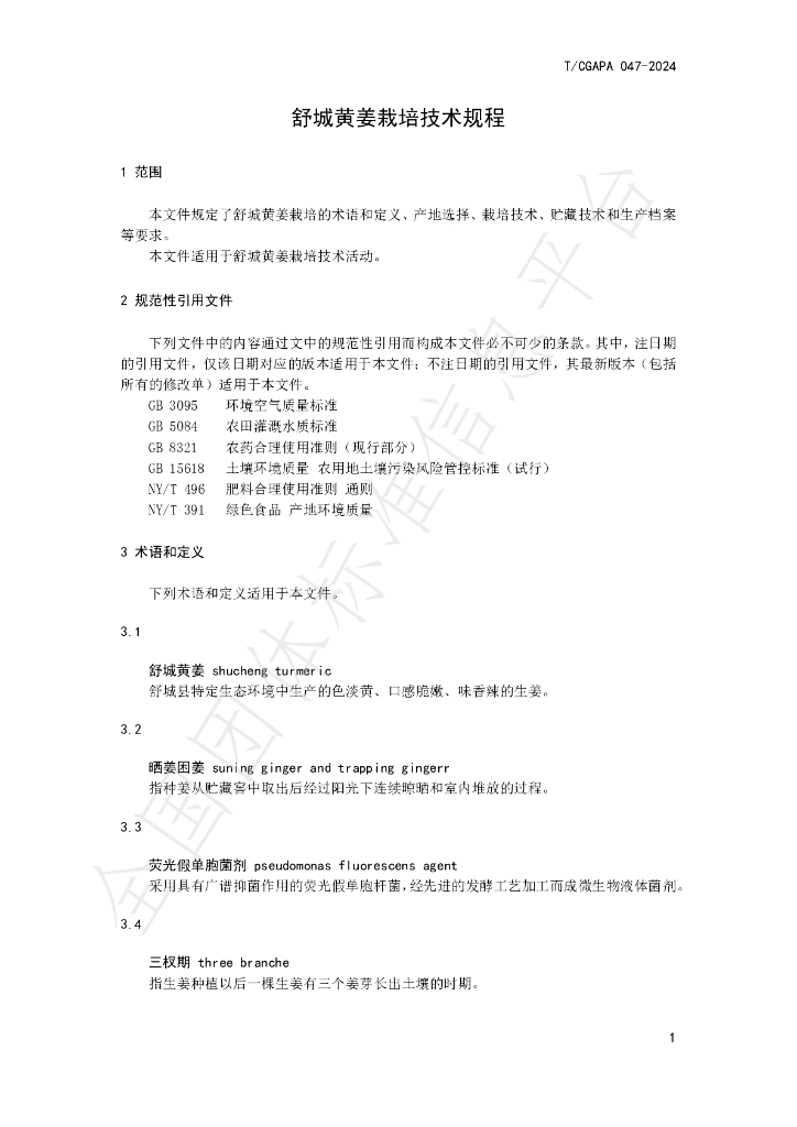 T/CGAPA 047-2024 标准预览