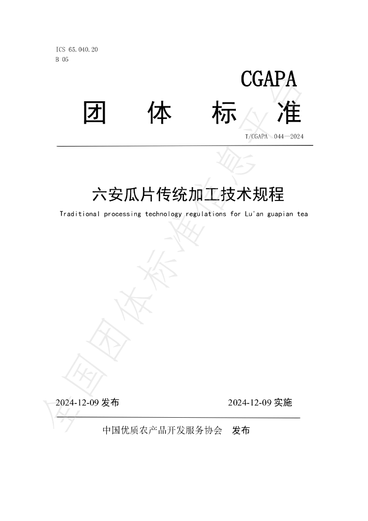 T/CGAPA 044-2024 标准预览
