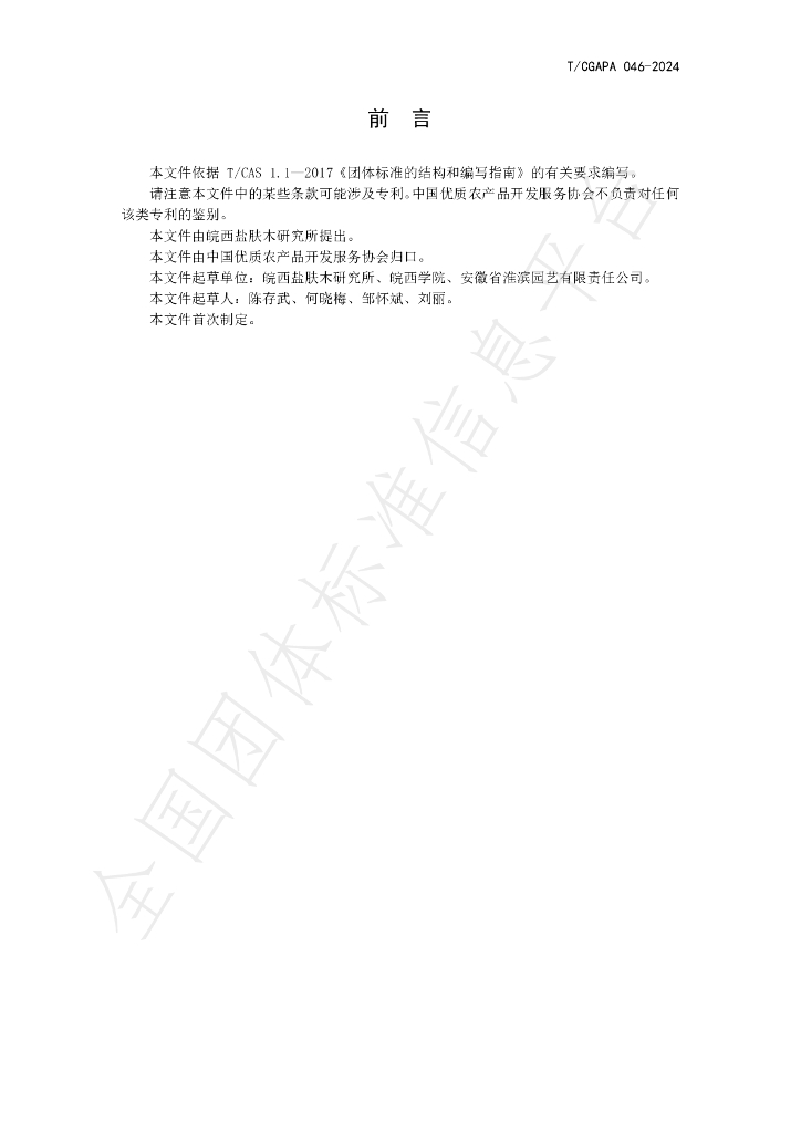 T/CGAPA 046-2024 标准预览
