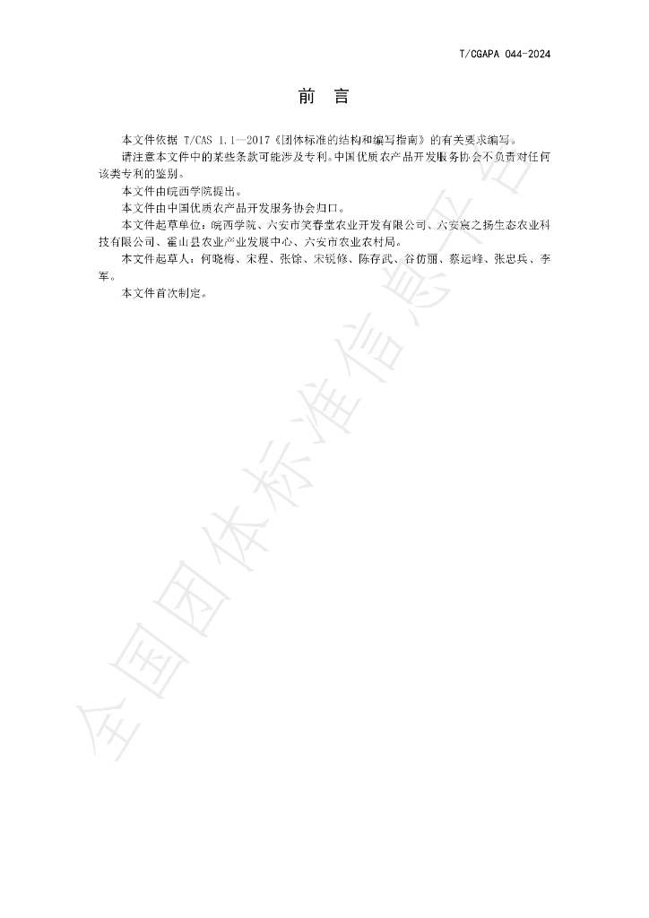 T/CGAPA 044-2024 标准预览