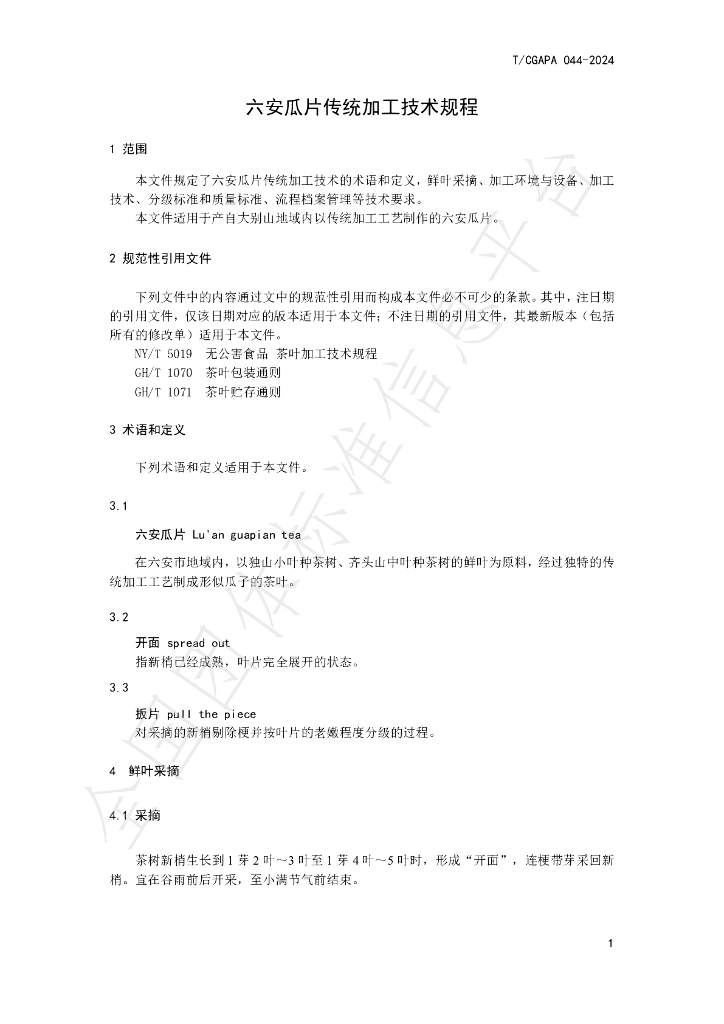 T/CGAPA 044-2024 标准预览