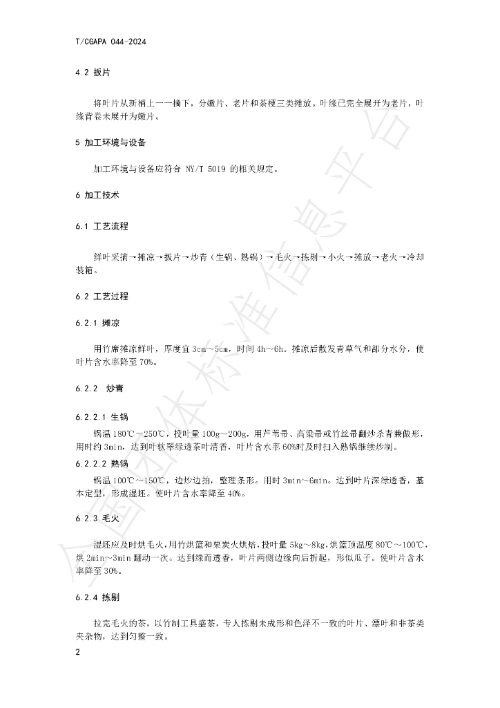 T/CGAPA 044-2024 标准预览