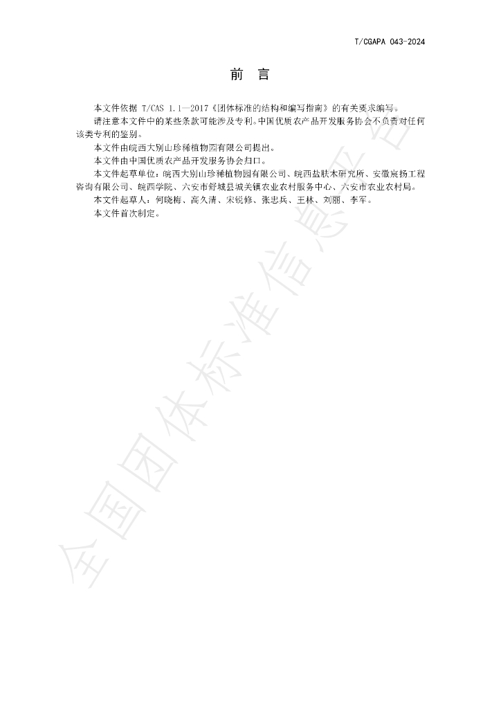 T/CGAPA 043-2024 标准预览