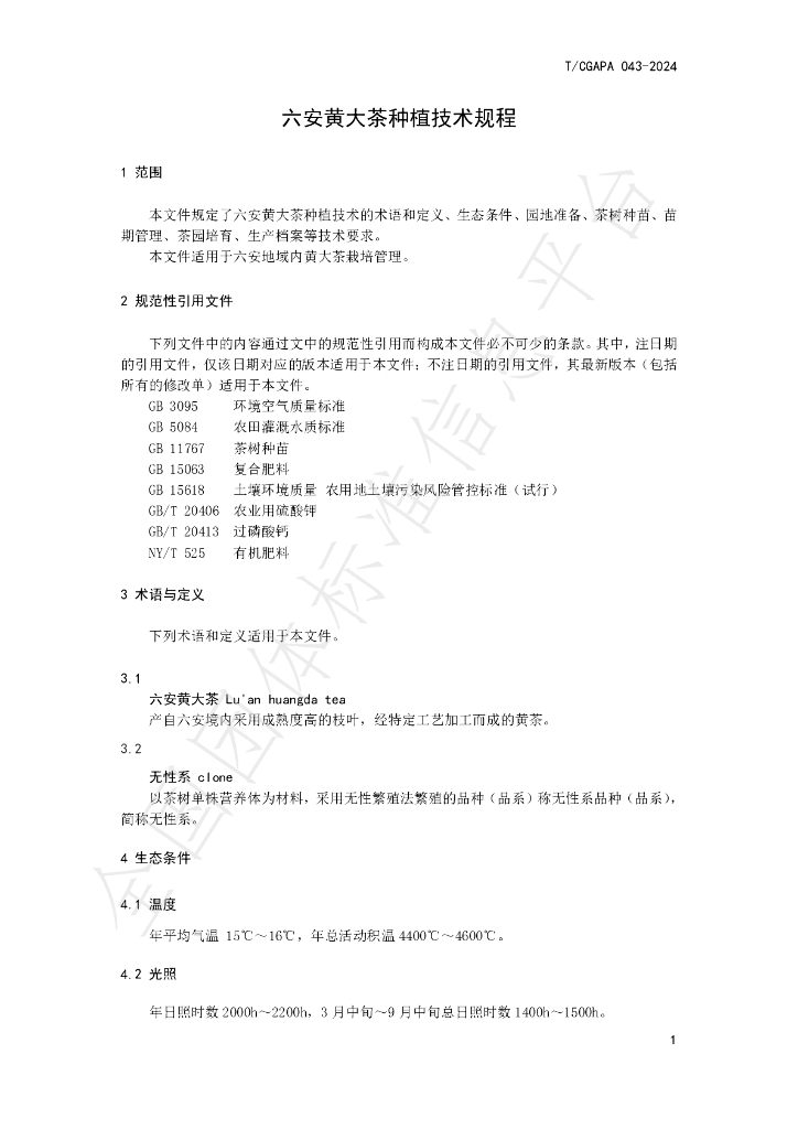 T/CGAPA 043-2024 标准预览