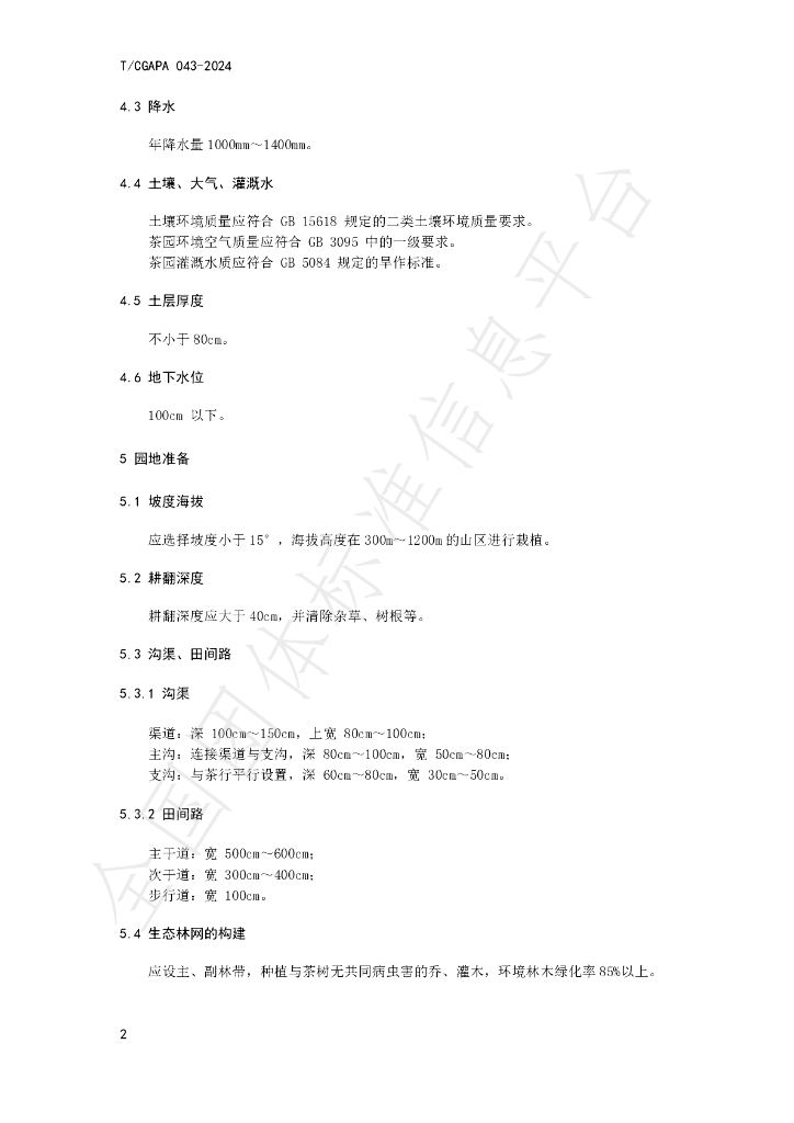 T/CGAPA 043-2024 标准预览