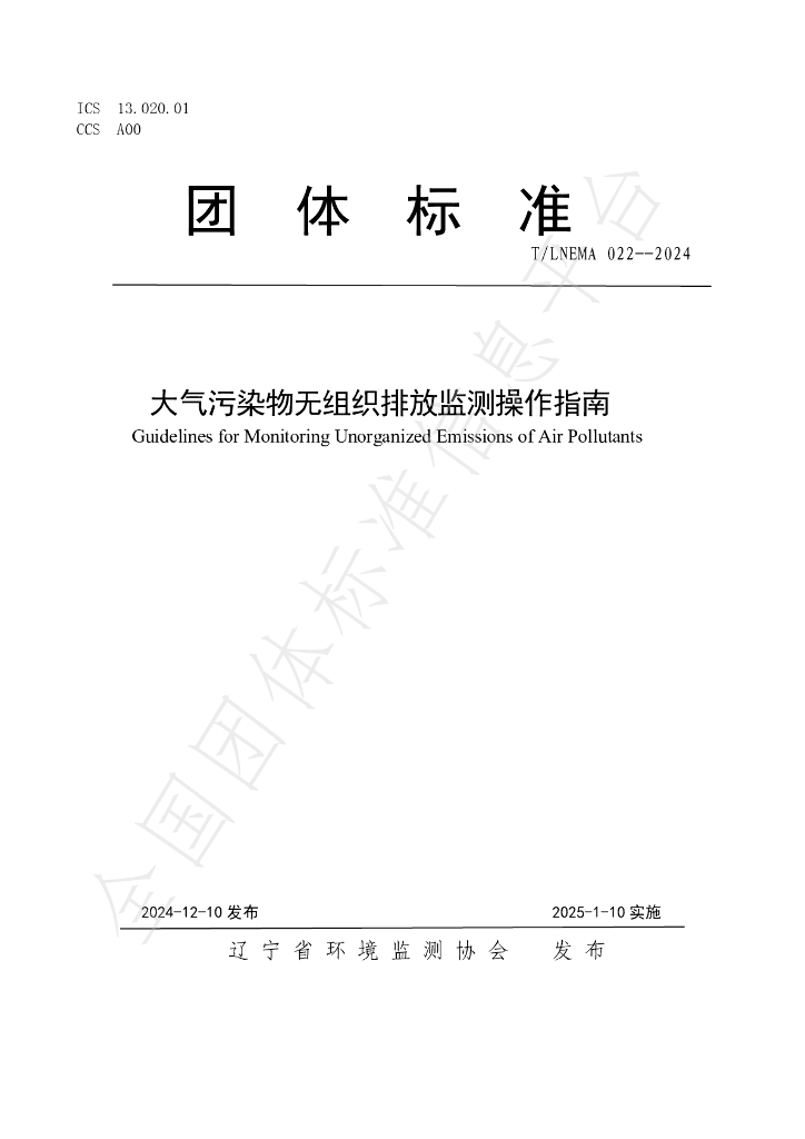 T/LNEMA 022-2024 标准预览