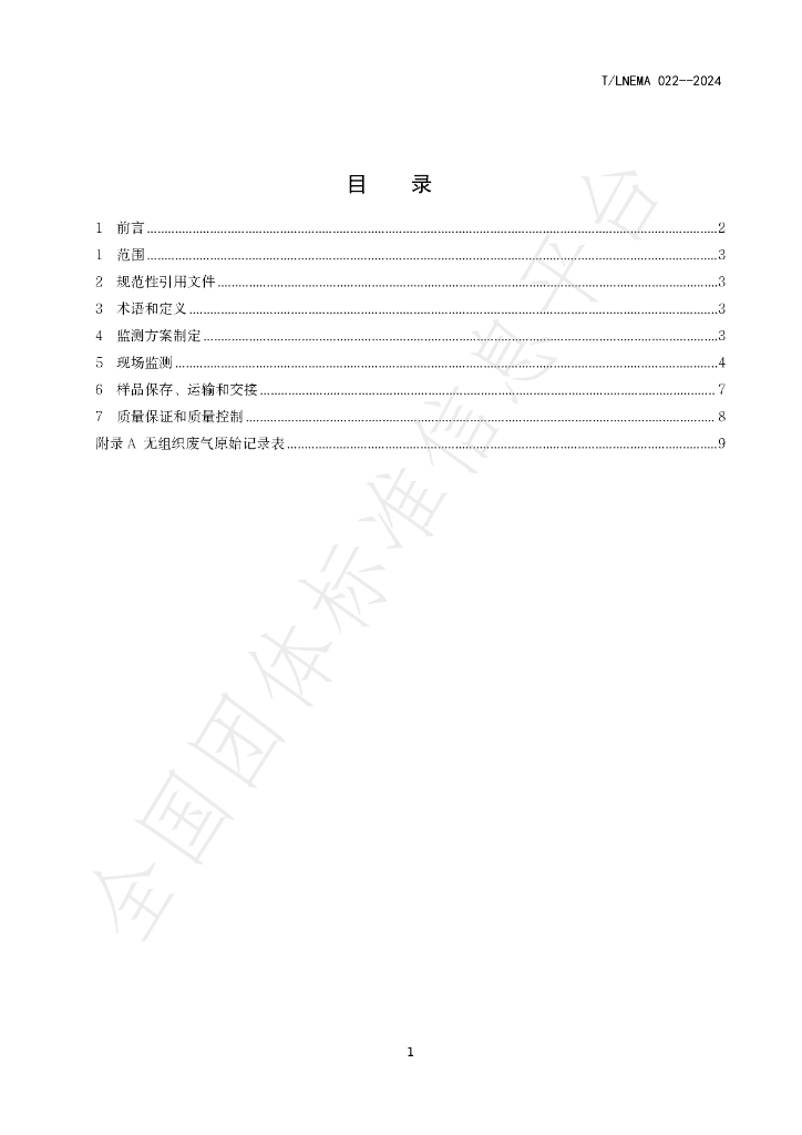 T/LNEMA 022-2024 标准预览